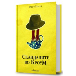 Скандалите во Кроум 